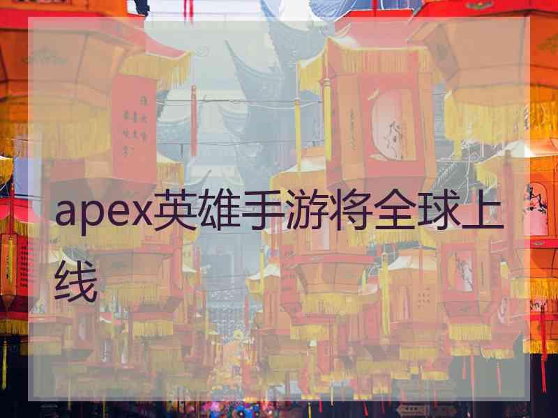 apex英雄手游将全球上线