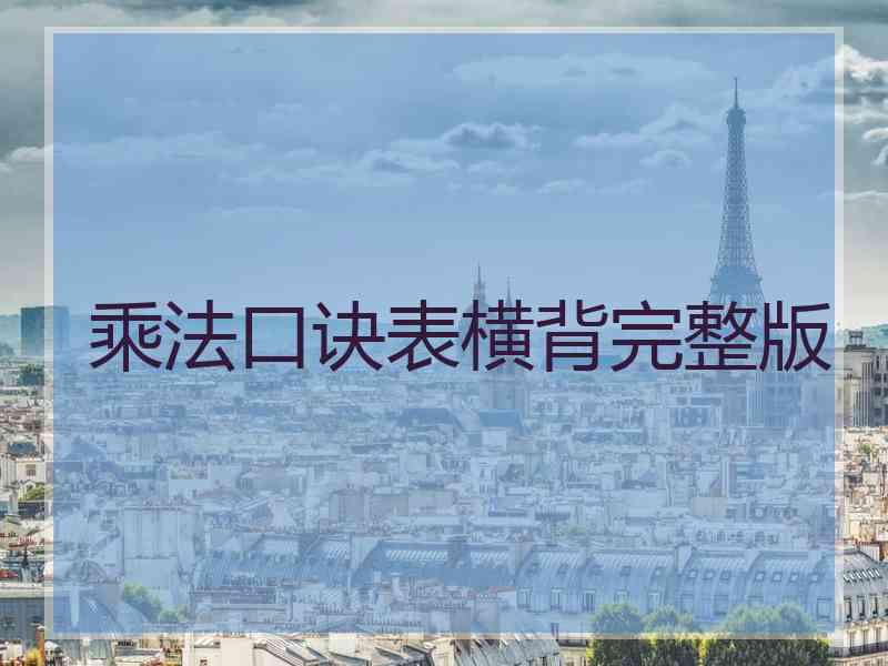 乘法口诀表横背完整版