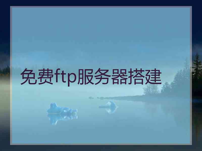 免费ftp服务器搭建 免费ftp服务器搭建