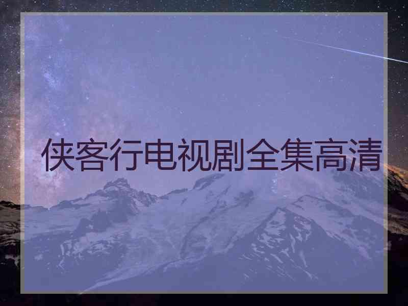 侠客行电视剧全集高清