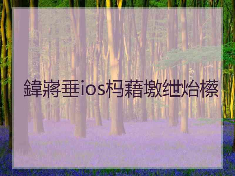 鍏嶈垂ios杩藉墽绁炲櫒