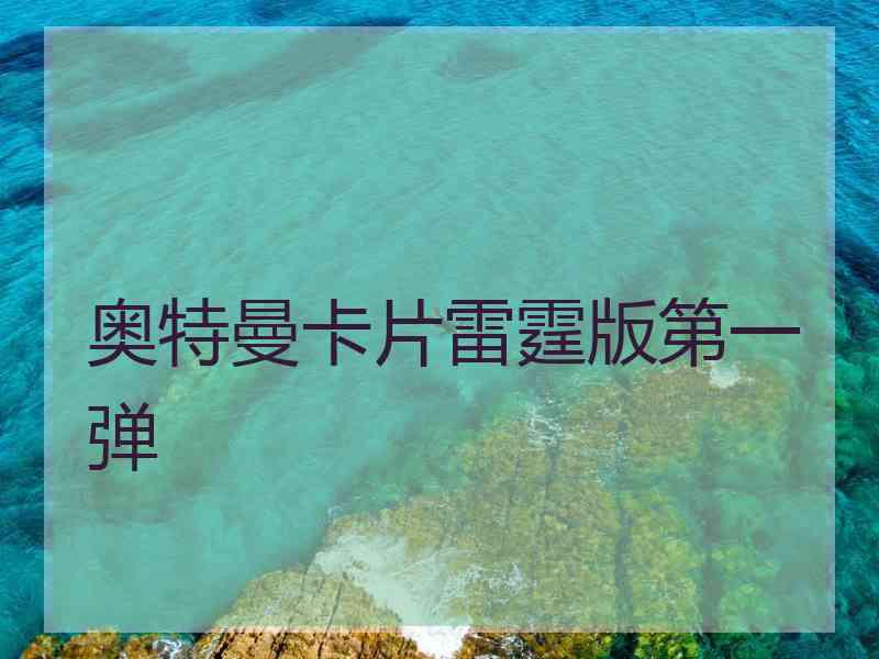 奥特曼卡片雷霆版第一弹