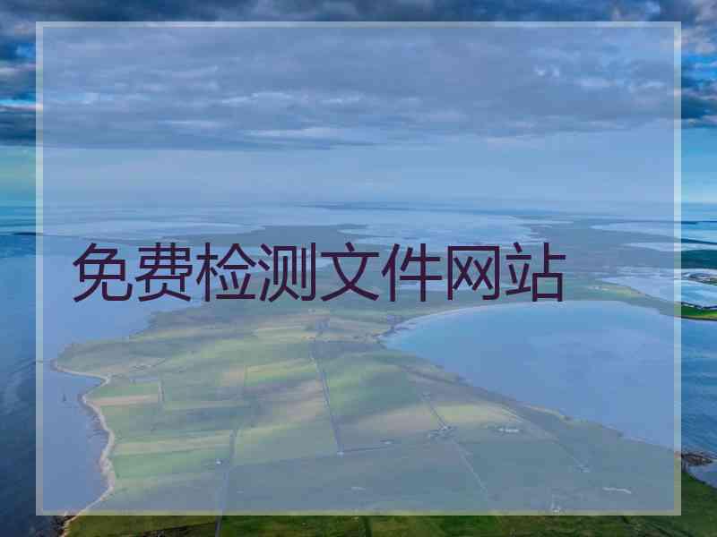 免费检测文件网站