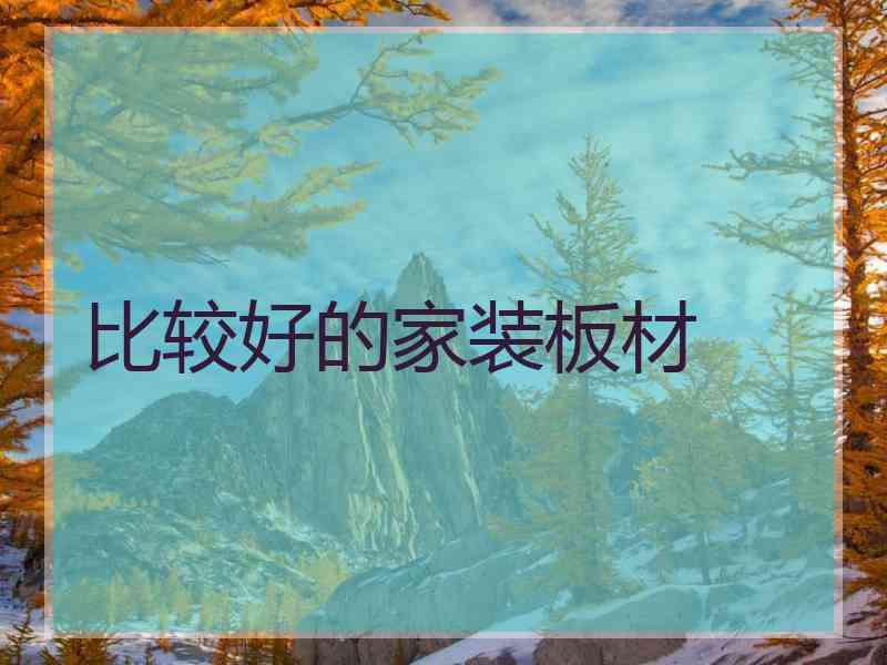 比较好的家装板材
