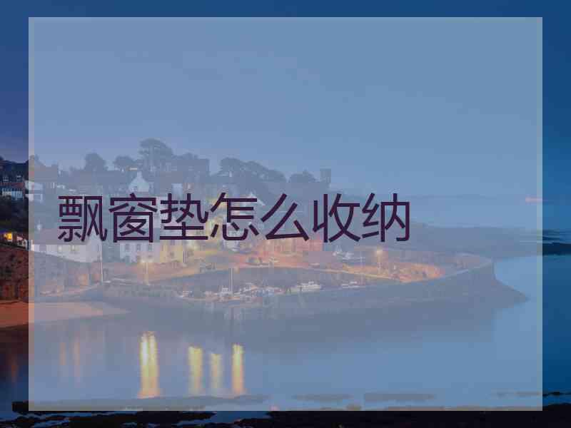 飘窗垫怎么收纳