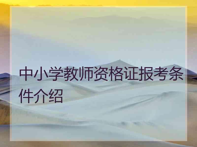 中小学教师资格证报考条件介绍