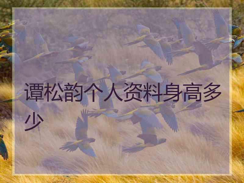 谭松韵个人资料身高多少