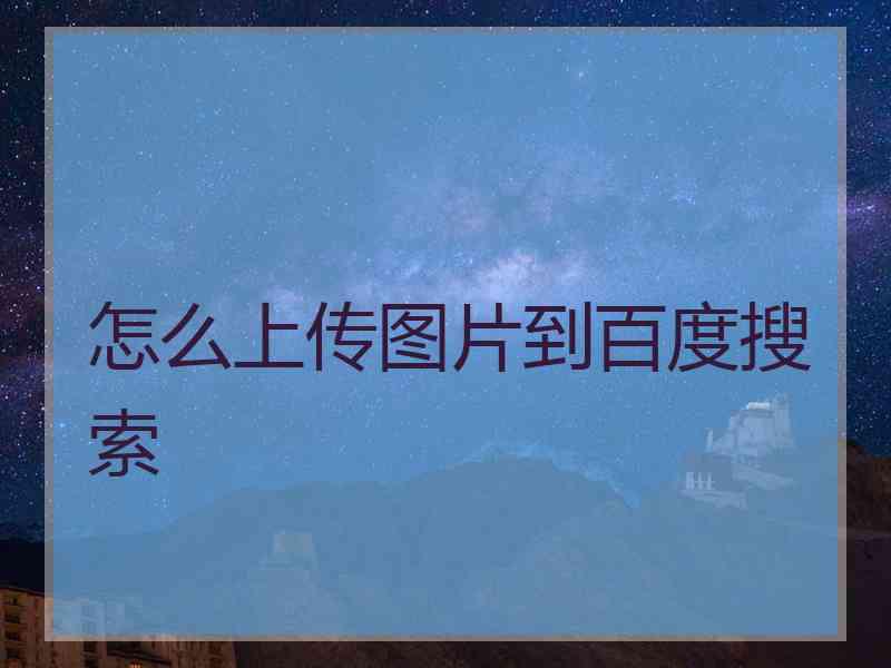 怎么上传图片到百度搜索