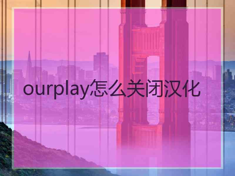 ourplay怎么关闭汉化