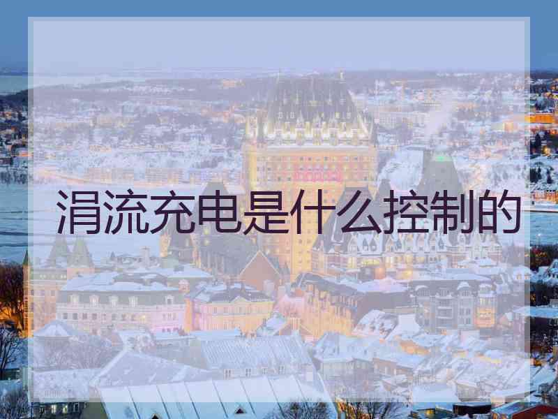 涓流充电是什么控制的