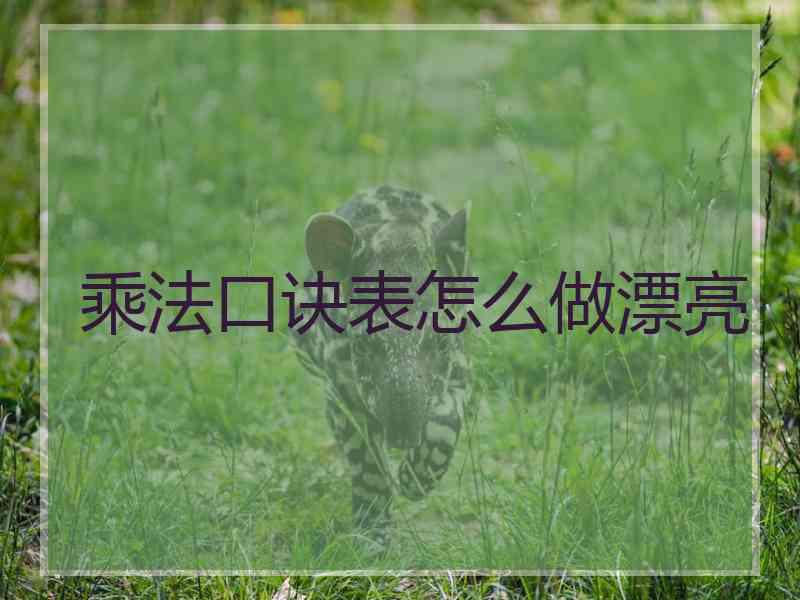 乘法口诀表怎么做漂亮
