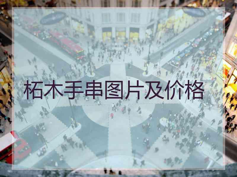 柘木手串图片及价格