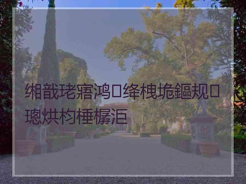 缃戠珯寤鸿绛栧垝鏂规璁烘枃棰樼洰