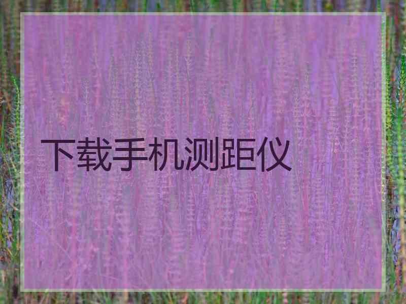 下载手机测距仪