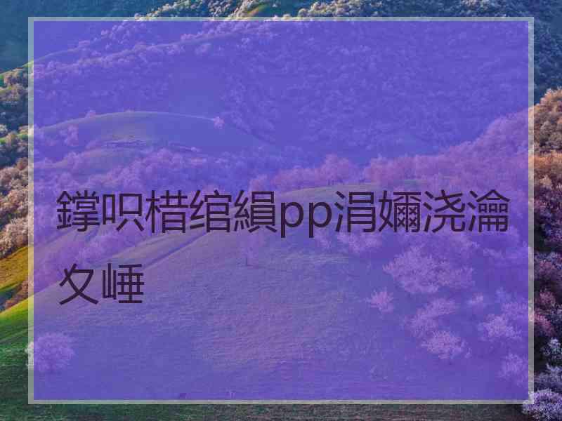 鐣呮棤绾縜pp涓嬭浇瀹夊崜