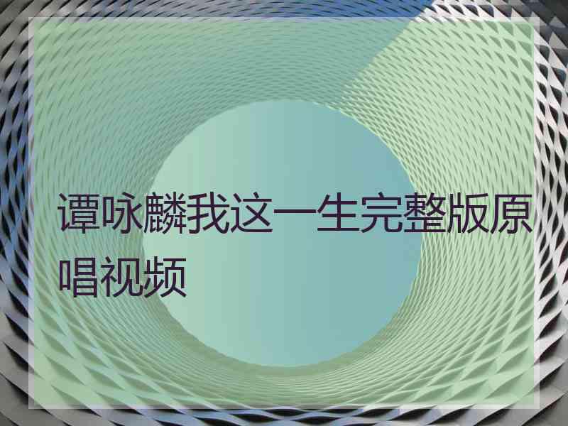 谭咏麟我这一生完整版原唱视频