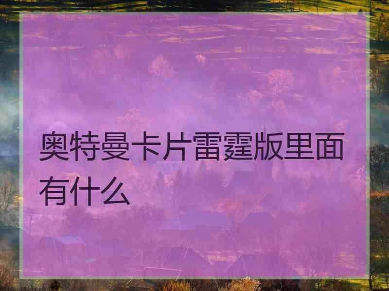 奥特曼卡片雷霆版里面有什么