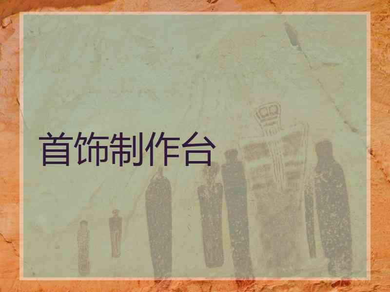 首饰制作台