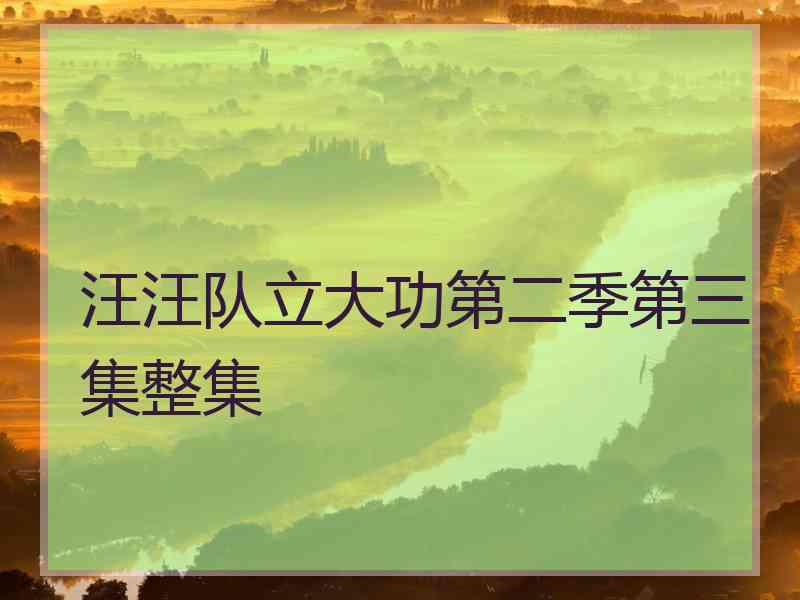 汪汪队立大功第二季第三集整集 汪汪队立大功第二季第三集整集