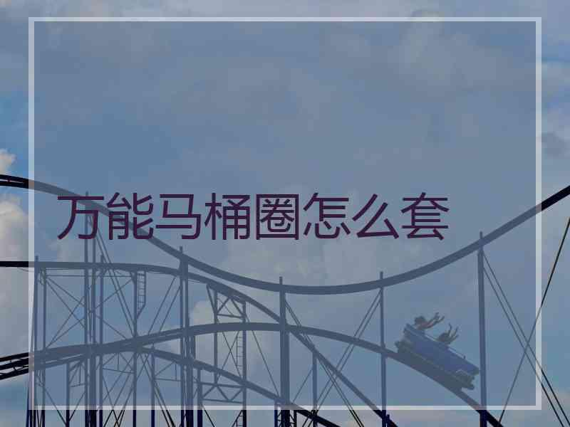 万能马桶圈怎么套
