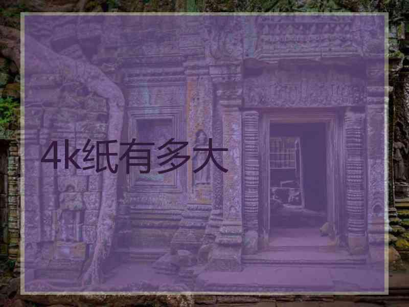 4k纸有多大 4k纸有多大