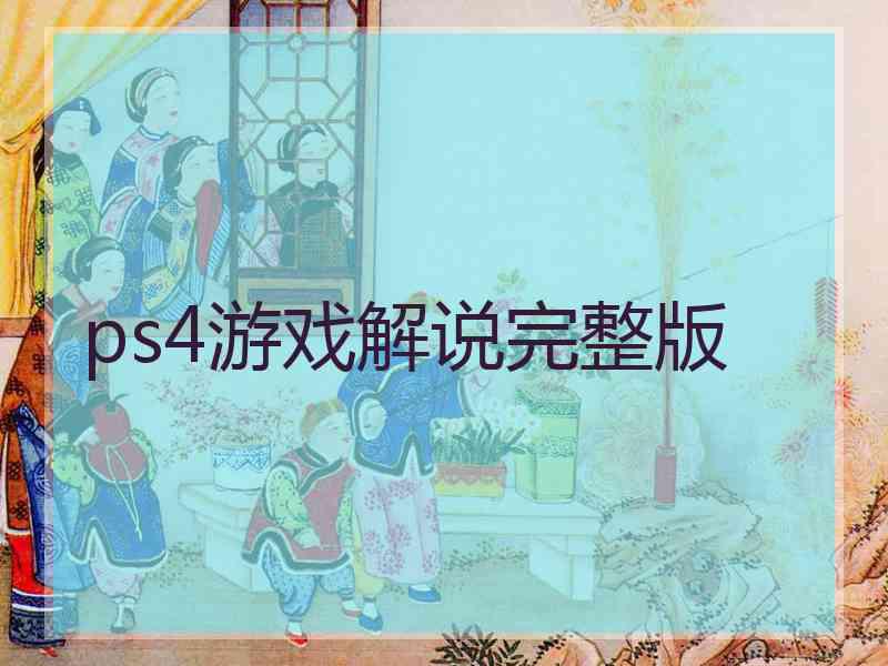 ps4游戏解说完整版