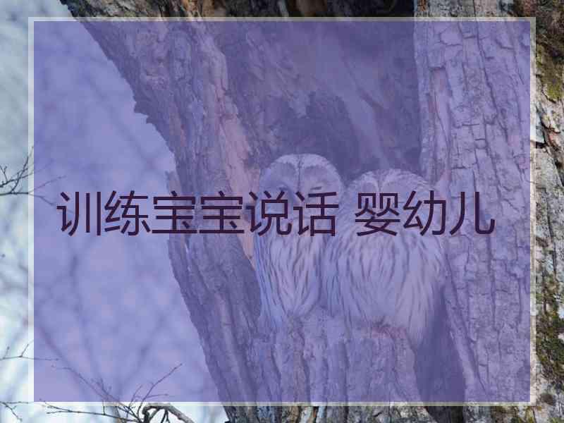 训练宝宝说话 婴幼儿
