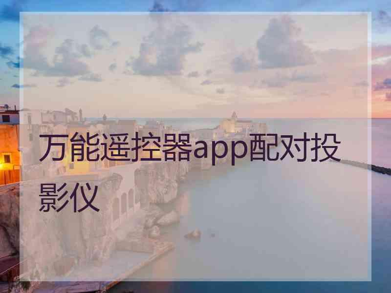万能遥控器app配对投影仪 万能遥控器app配对投影仪