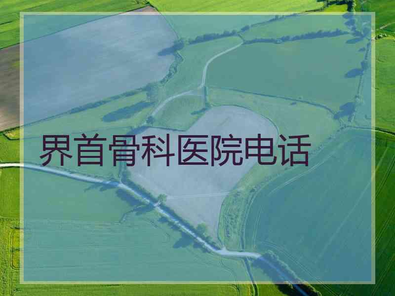 界首骨科医院电话