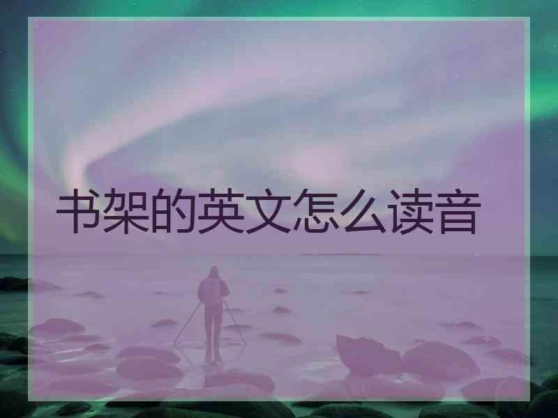 书架的英文怎么读音