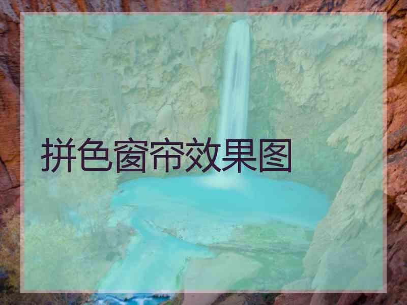 拼色窗帘效果图