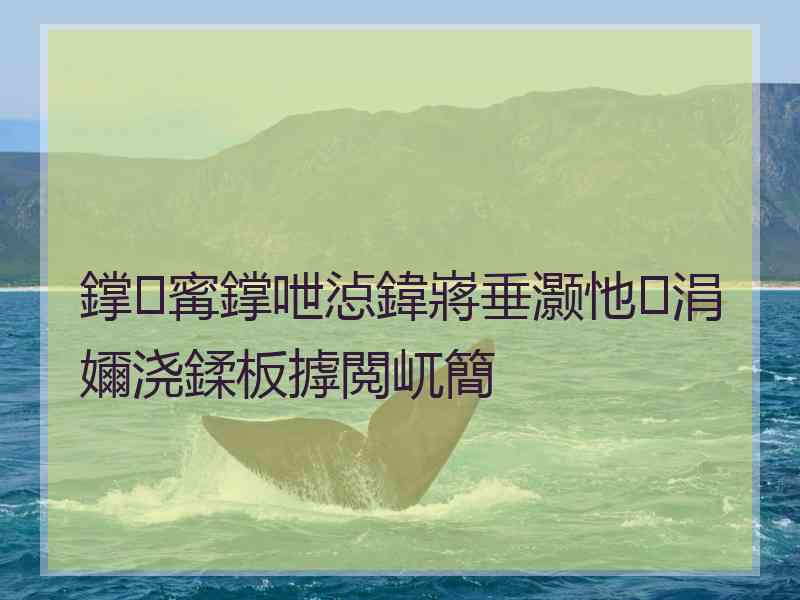 鐣寗鐣呭惉鍏嶈垂灏忚涓嬭浇鍒板摢閲屼簡