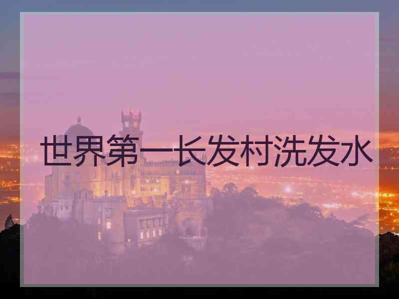世界第一长发村洗发水