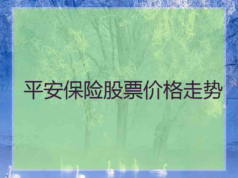 平安保险股票价格走势
