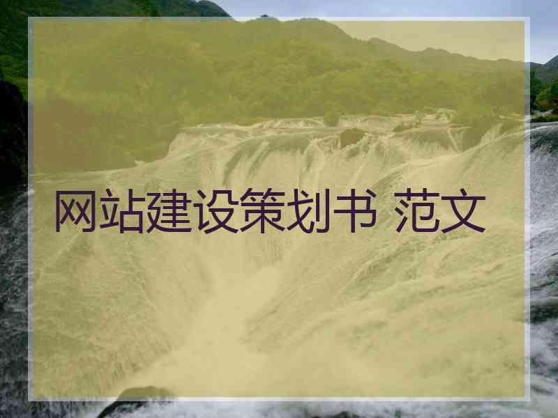 网站建设策划书 范文