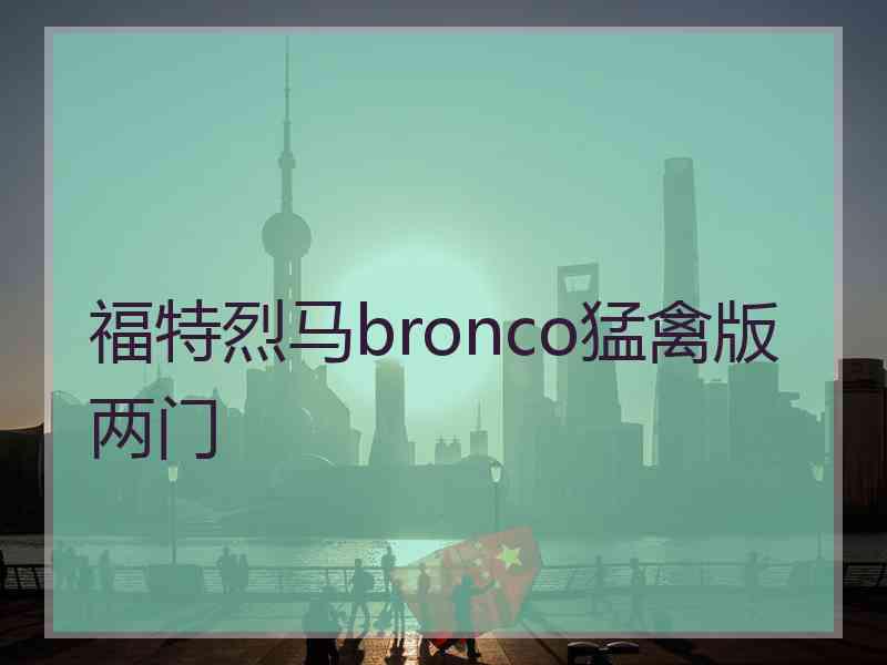 福特烈马bronco猛禽版两门 福特烈马bronco猛禽版两门