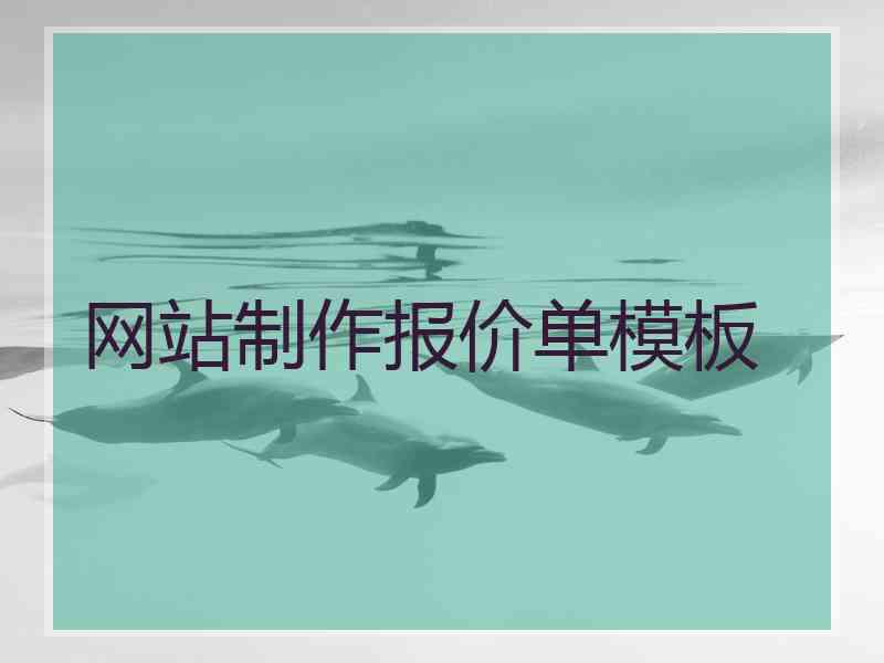 网站制作报价单模板