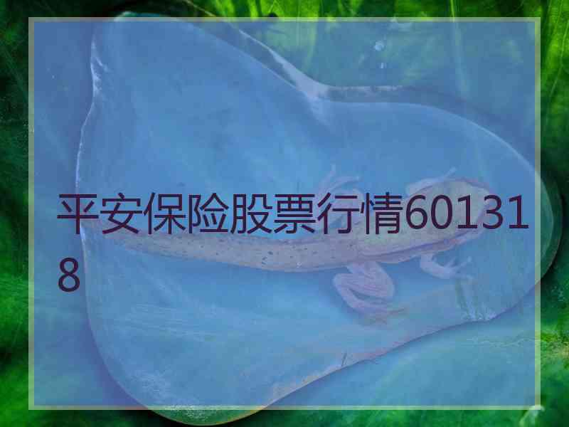 平安保险股票行情601318