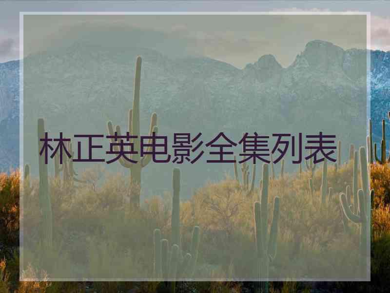林正英电影全集列表