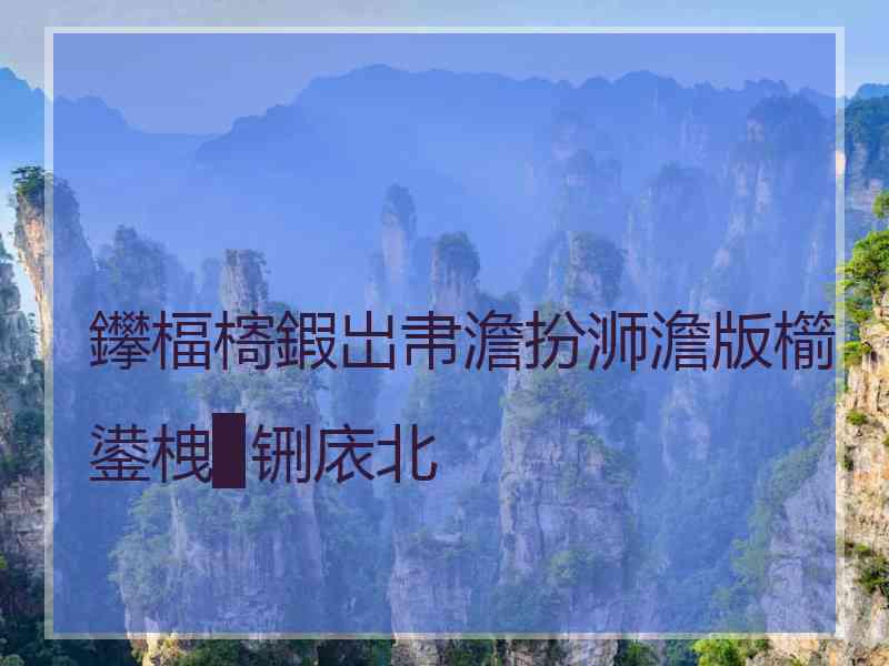 鑻楅槣鍜岀帇澹扮浉澹版櫤鍙栧▉铏庡北