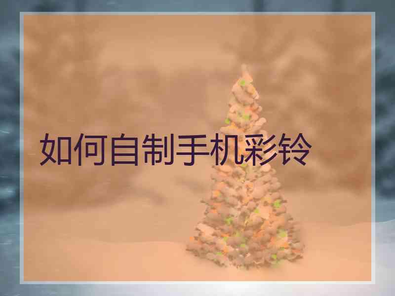 如何自制手机彩铃