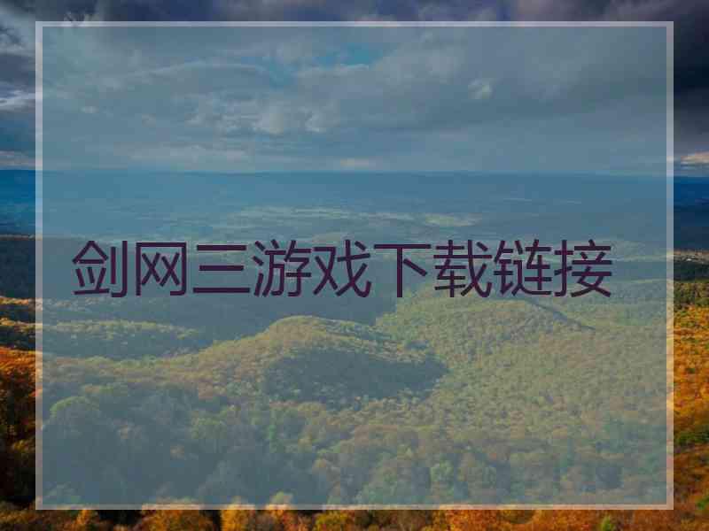 剑网三游戏下载链接