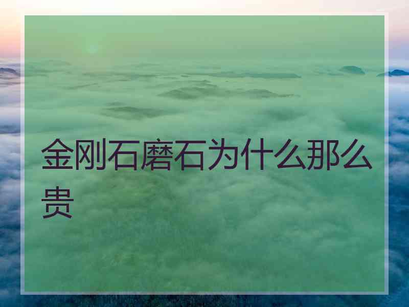 金刚石磨石为什么那么贵 金刚石磨石为什么那么贵