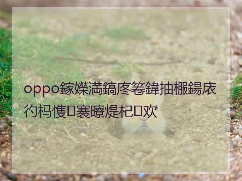 oppo鎵嬫満鎬庝箞鍏抽棴鍚庡彴杩愯褰曢煶杞欢