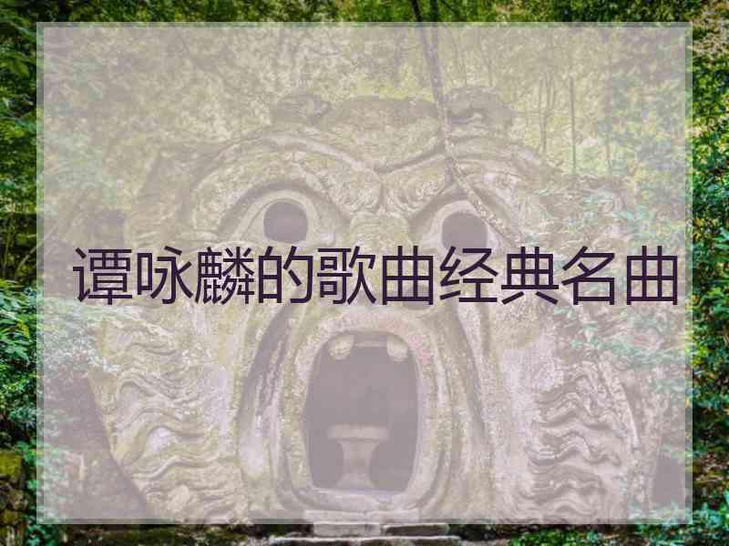 谭咏麟的歌曲经典名曲