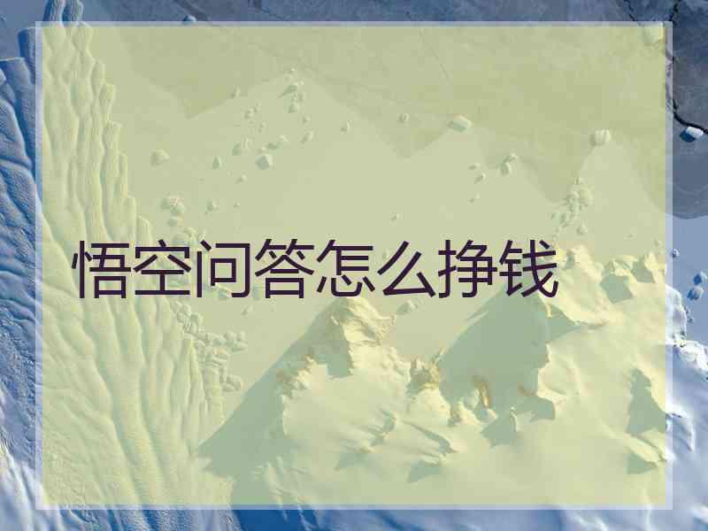 悟空问答怎么挣钱