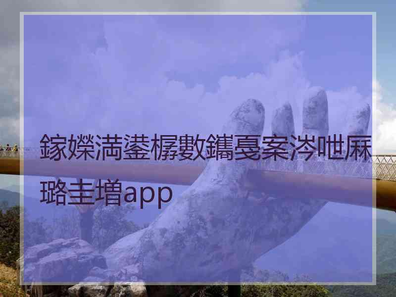鎵嬫満鍙樼數鑴戞案涔呭厤璐圭増app