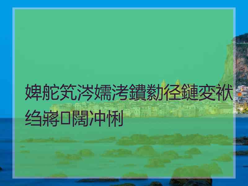 婢舵笂涔嬬洘鐨勬径鏈変袱绉嶈闊冲悧