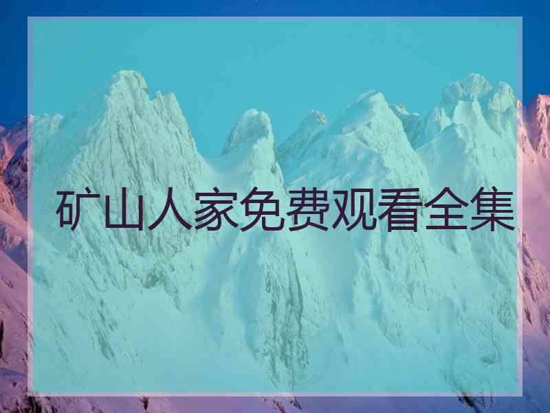 矿山人家免费观看全集