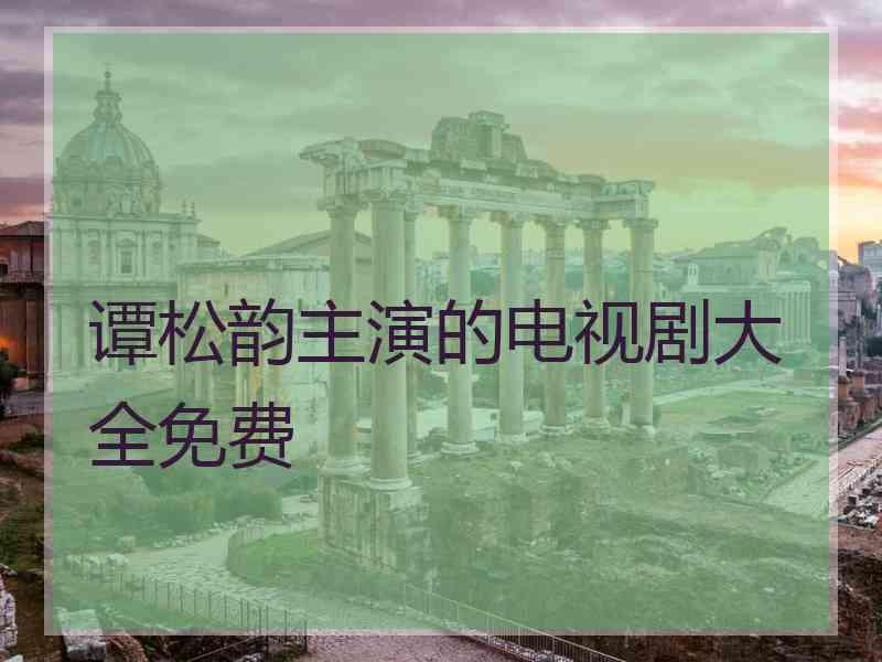 谭松韵主演的电视剧大全免费